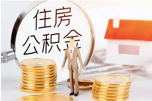 肥城本人公积金提出来（取出个人公积金）