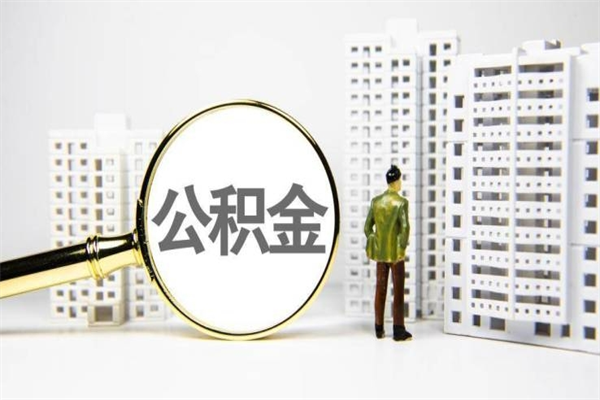 肥城代提公积金（代提公积金犯法吗）