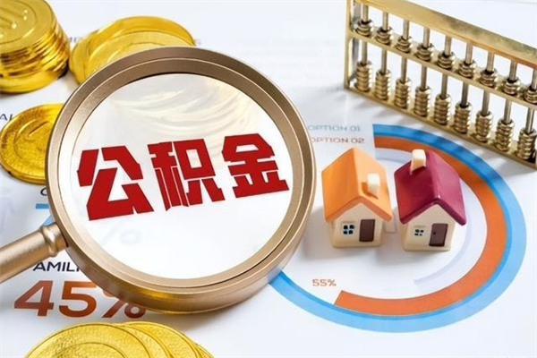 肥城公积金如何一次取（住房公积金怎么一次取完）