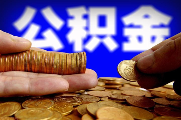 肥城2个月公积金可以取出来吗（两个月的公积金）