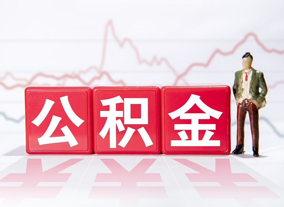 肥城公积金离职取条件（公积金离职提取流程2020）