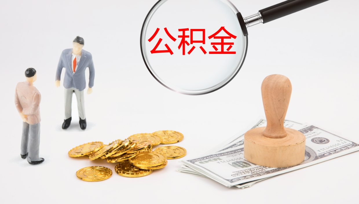 肥城离开公积金里面的钱可以全部取出来吗（公积金离开本市提取是销户吗）