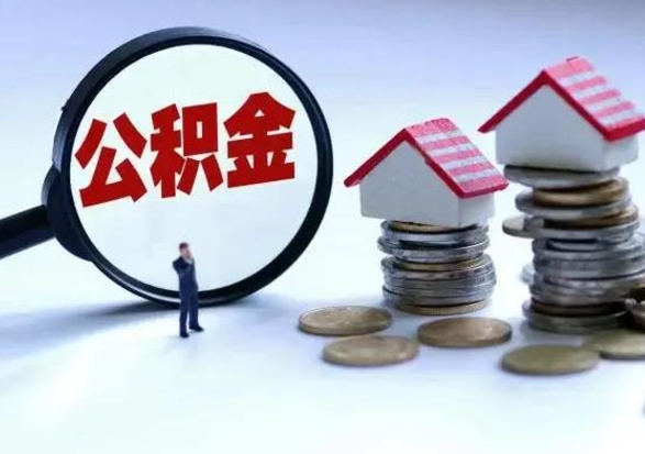 肥城辞职一个月公积金怎么取出来（辞职一个月住房公积金可不可以提取）