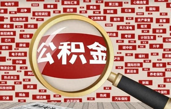 肥城离职怎么取出公积金（离职了怎么取出住房公积金）