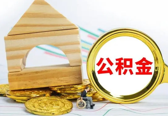 肥城离职后可以取公积金么（离职还可以取公积金吗）